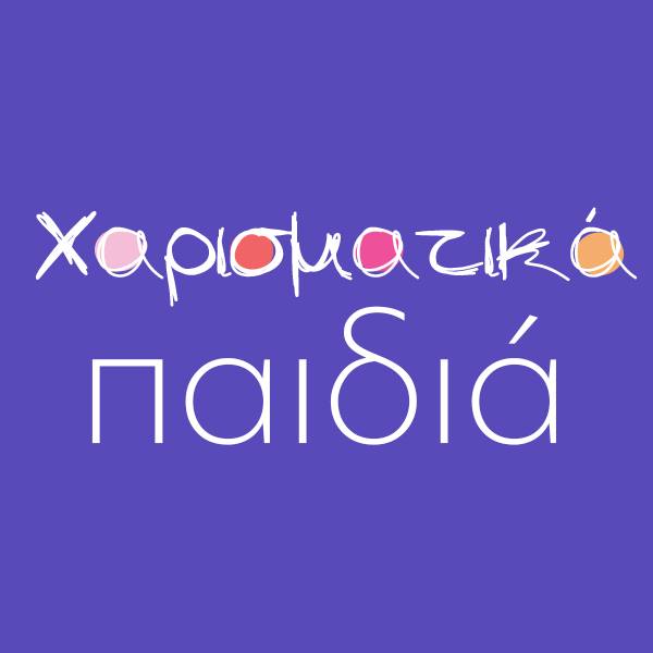 Χαρισματικά Παιδιά: Χαρακτηριστικά, Ανάγκες και Στρατηγικές Ένταξης στο Ελληνικό Εκπαιδευτικό Σύστημα.